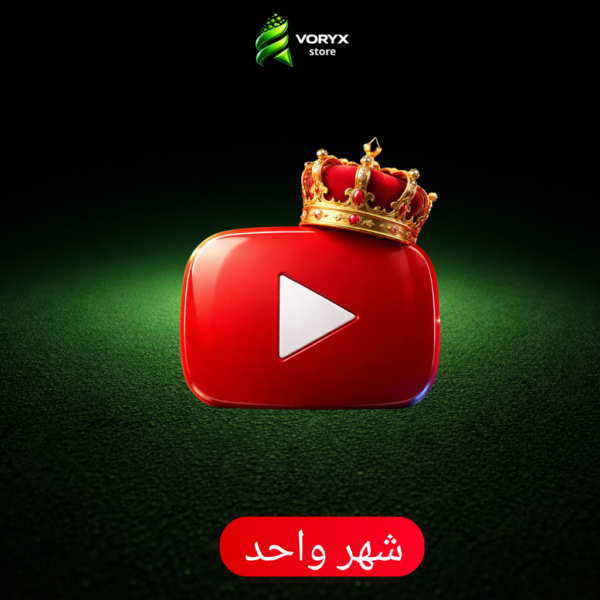 اشتراك يوتيوب بريميوم لمدة شهر | مشاهدة بلا إعلانات