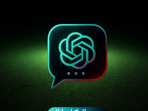 اشتراك ChatGPT Plus سنة كاملة | مزايا ذكية طوال العام